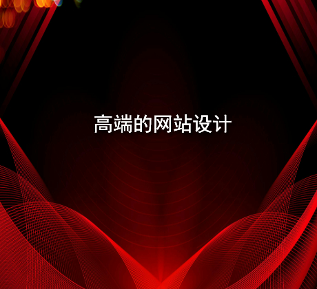 高端的网站设计.jpg