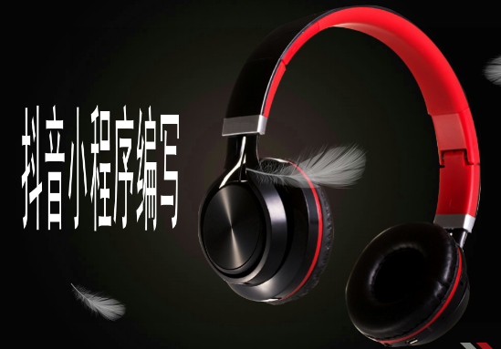 抖音小程序怎么做.png