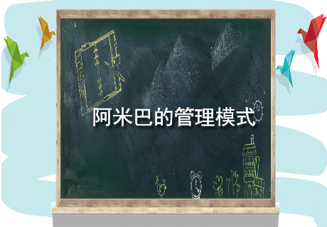 阿米巴的管理模式.jpg