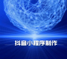 抖音小程序定制_meitu_1.jpg