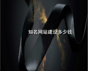 zhimingwangzhanjiansheduoshaoqian.jpg