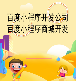 如何开通百度小程序.png