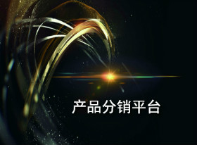 chanpinfenxiaopingtai.jpg