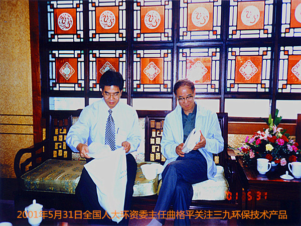 全国人大环资委主任曲格平关注三九环保产品2