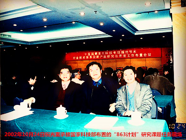 2002年10月24日，祝光富总经理与中科院专家教授参加国家科技