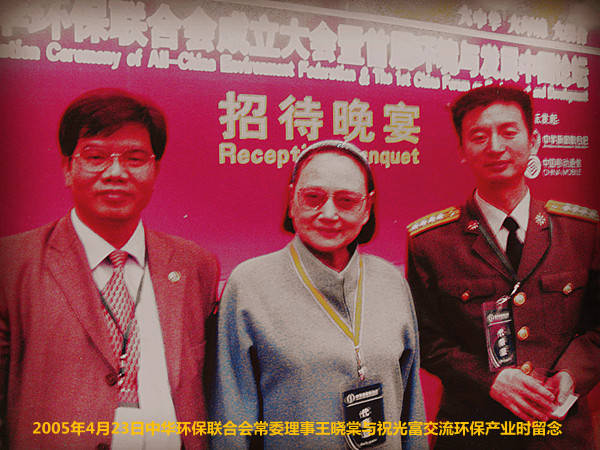 2005年4月23日，中华环保联合会常委理事王晓棠与祝光富合影