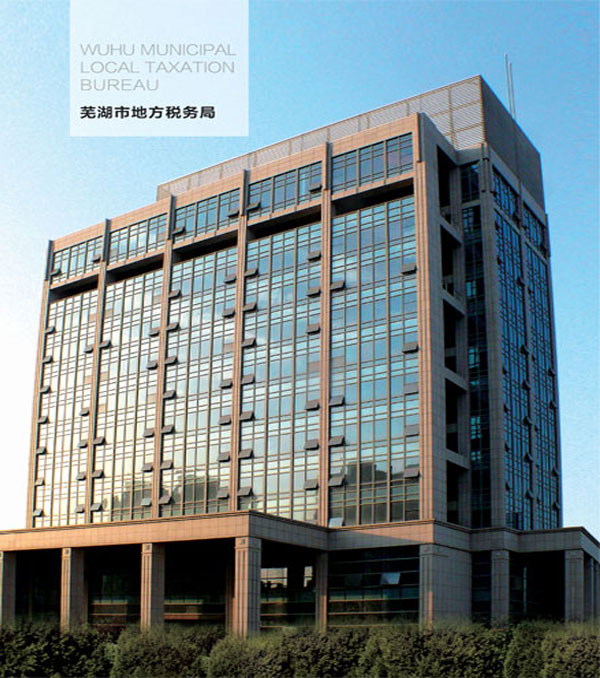芜湖市地方税务局