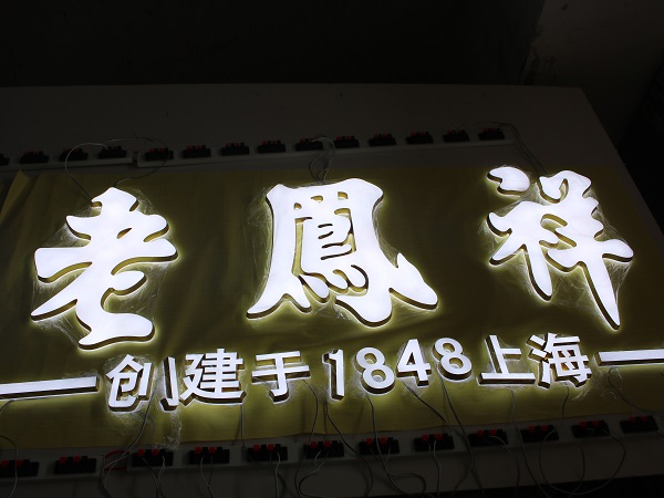 老鳳祥發(fā)光字