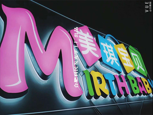 美琪寶貝發(fā)光字