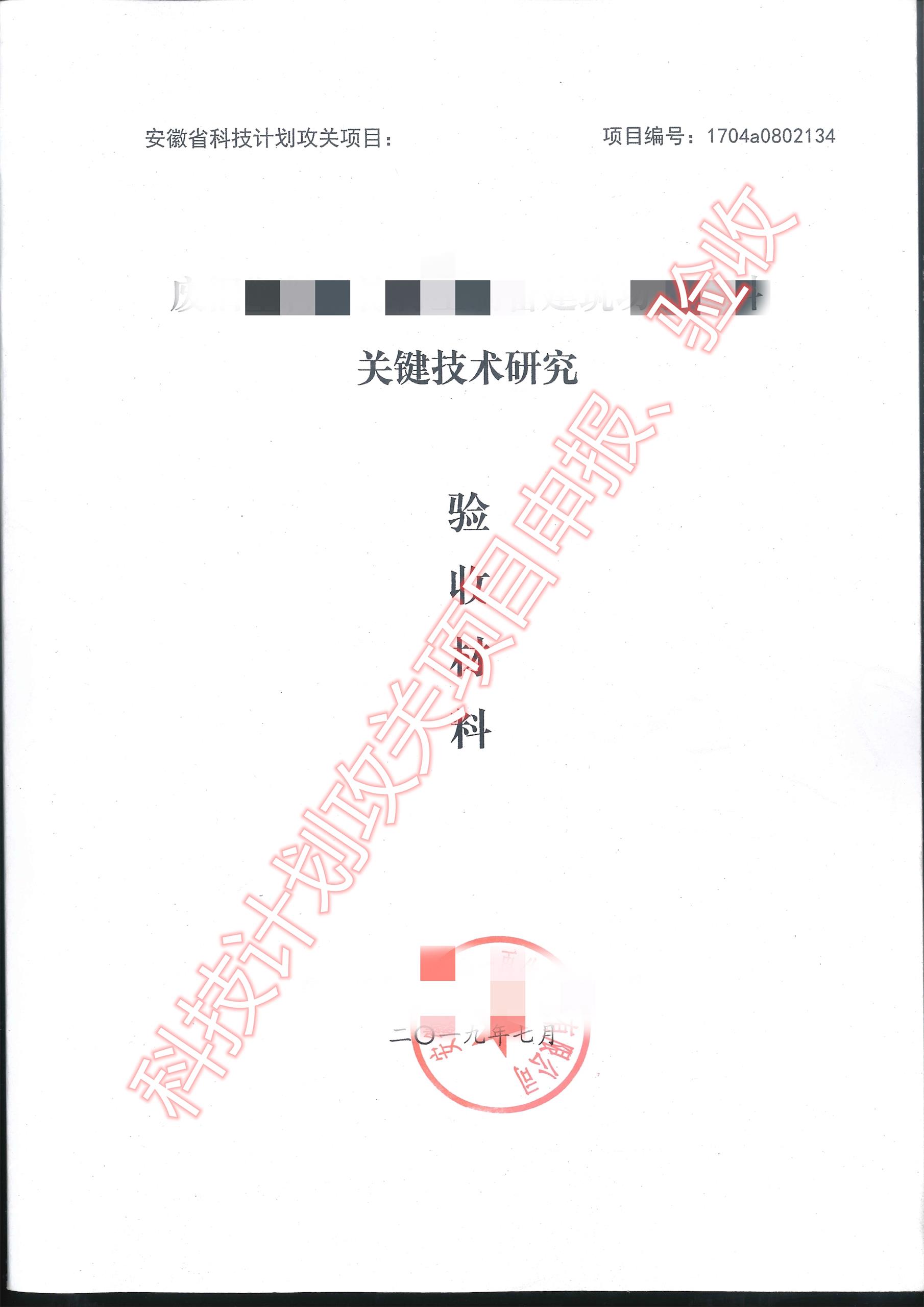 科技项目申报验收