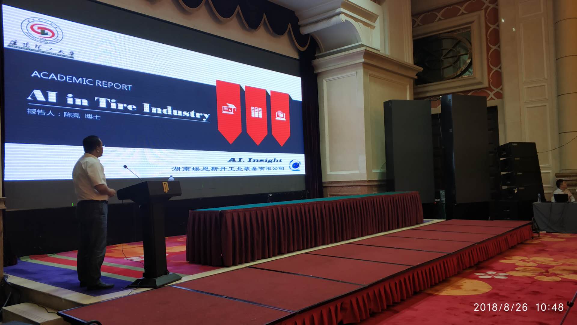 埃恩斯丹受邀参加“富特杯”2018年橡胶机械年会