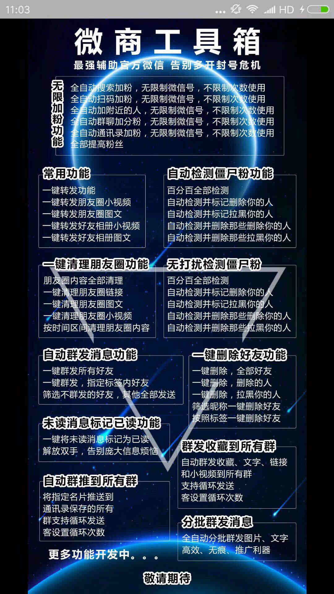 微商工具箱 一键转发 手机爆粉