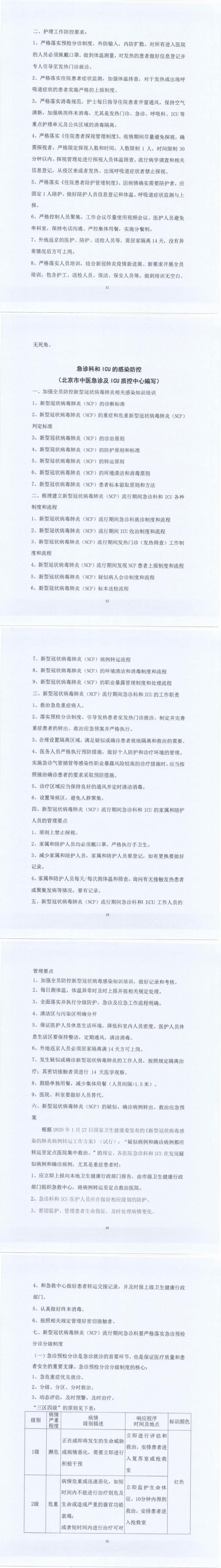 关于北京市中医医疗机构感染防控的指导意见_11-15_0.jpg