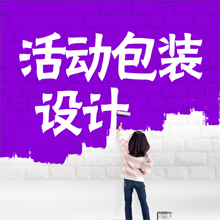 活动包装设计