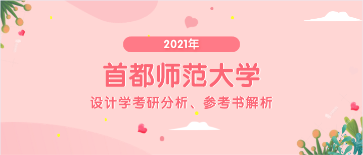 2021年首都师范大学设计学考研分析,参考书解析