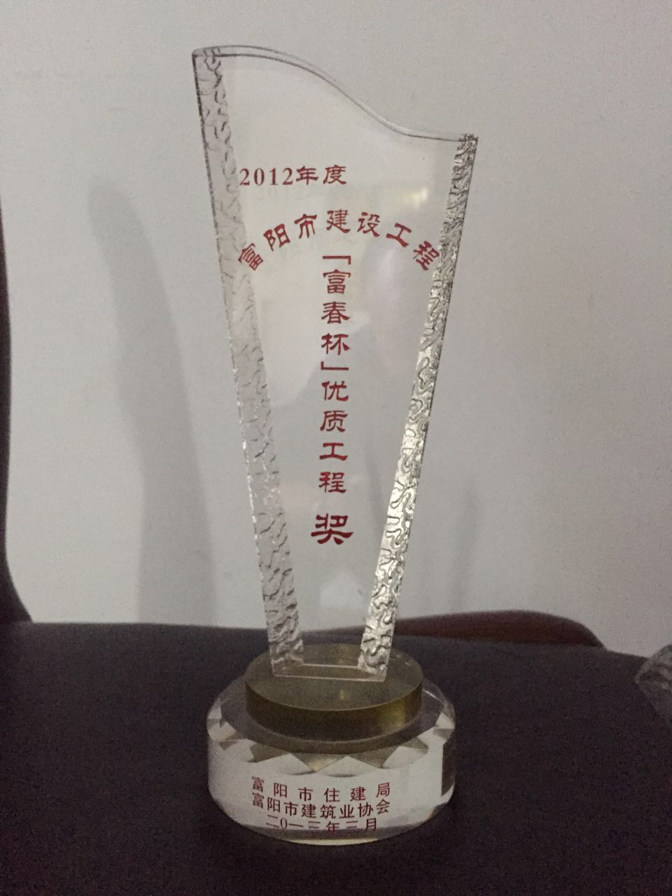 2012富春杯优质工程奖