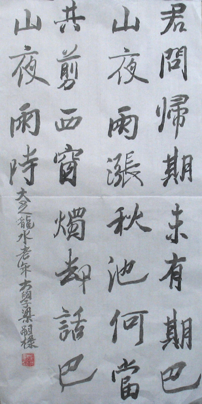 梁嗣禄书法作品