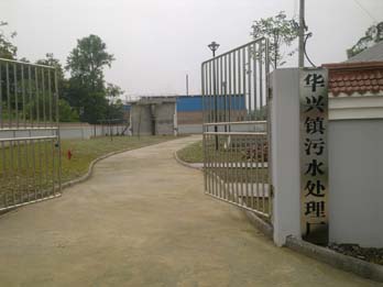 华兴污水处理厂总承包工程