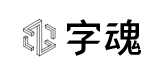 字魂