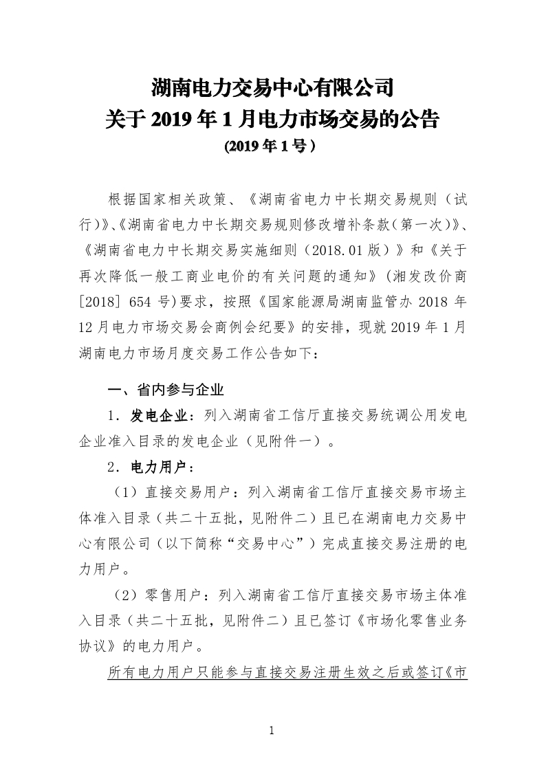 2019年第1号交易公告(1月月度交易).pdf_page_1.jpg