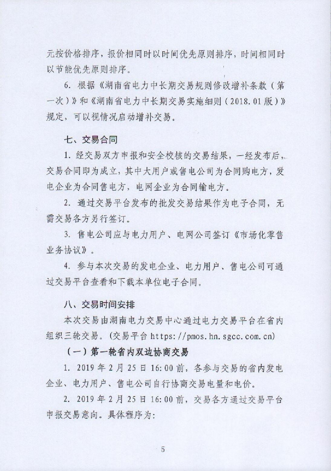 湖南电力交易中心有限公司关于2019年3月电力市场交易的公告.pdf_page_5_compressed.jpg