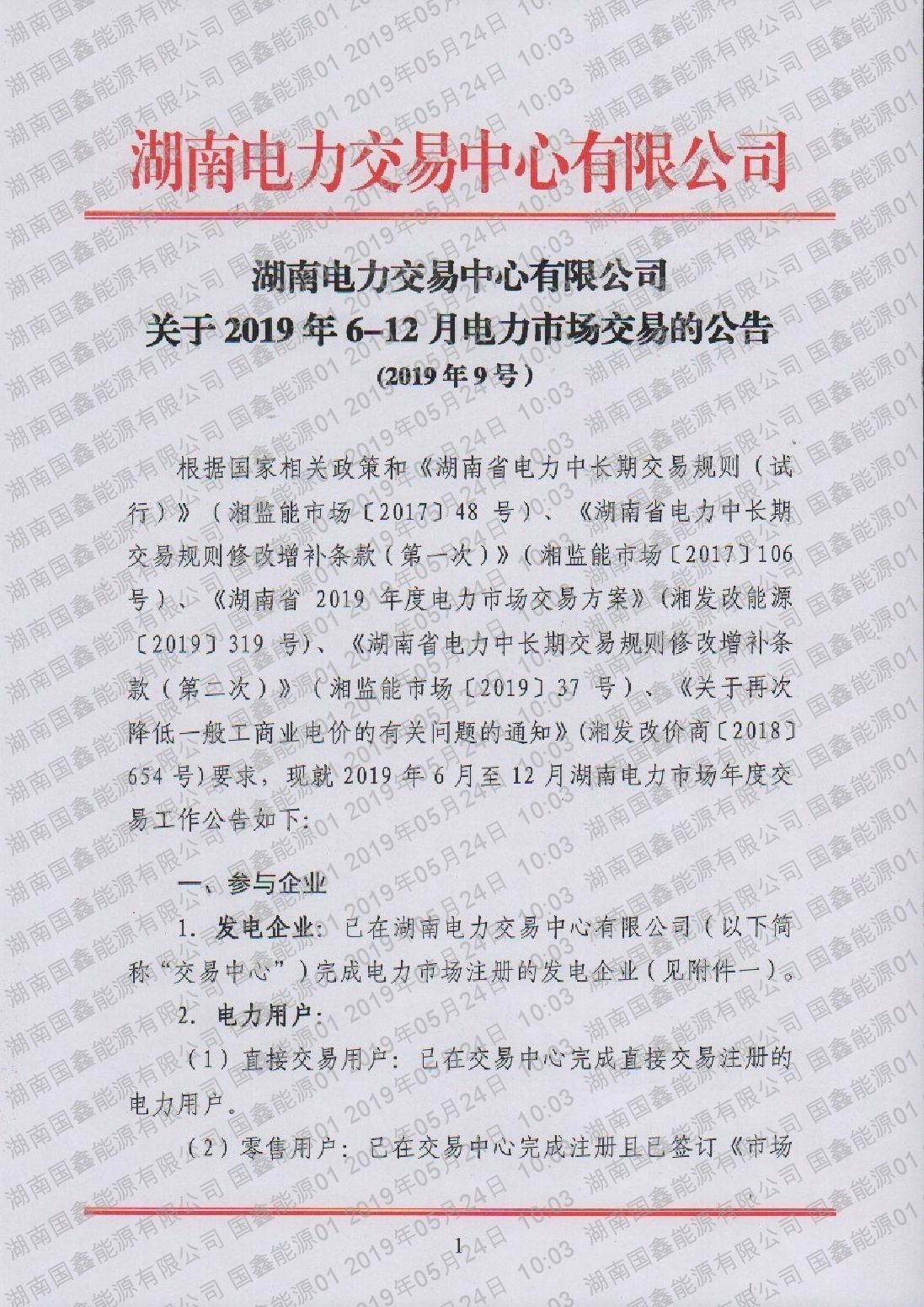 湖南电力交易中心有限公司关于2019年6-12月电力市场交易的公告.pdf_page_1_compressed.jpg