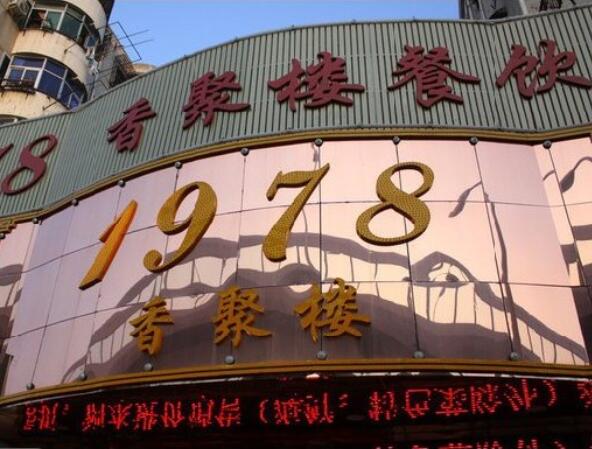 合肥1978香聚樓餐飲酒店監(jiān)控系統(tǒng)