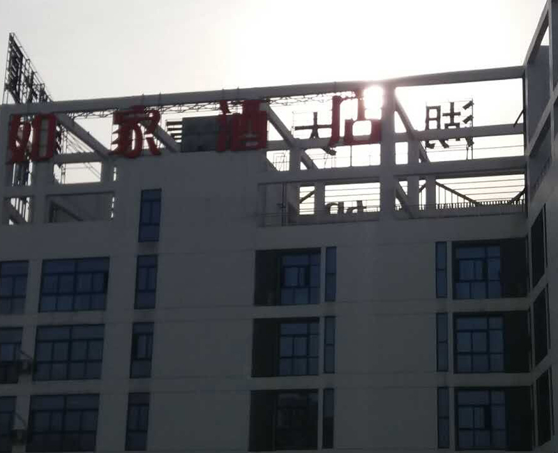 合肥如家酒店防水