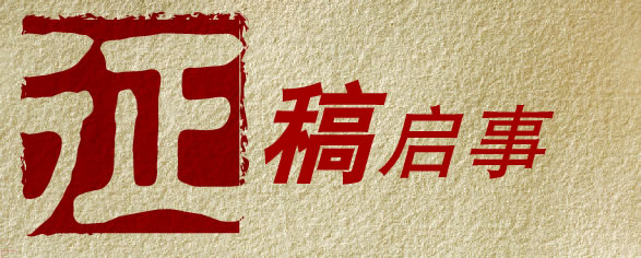 文艺强国——第五届诗书画文艺大赛征稿启事
