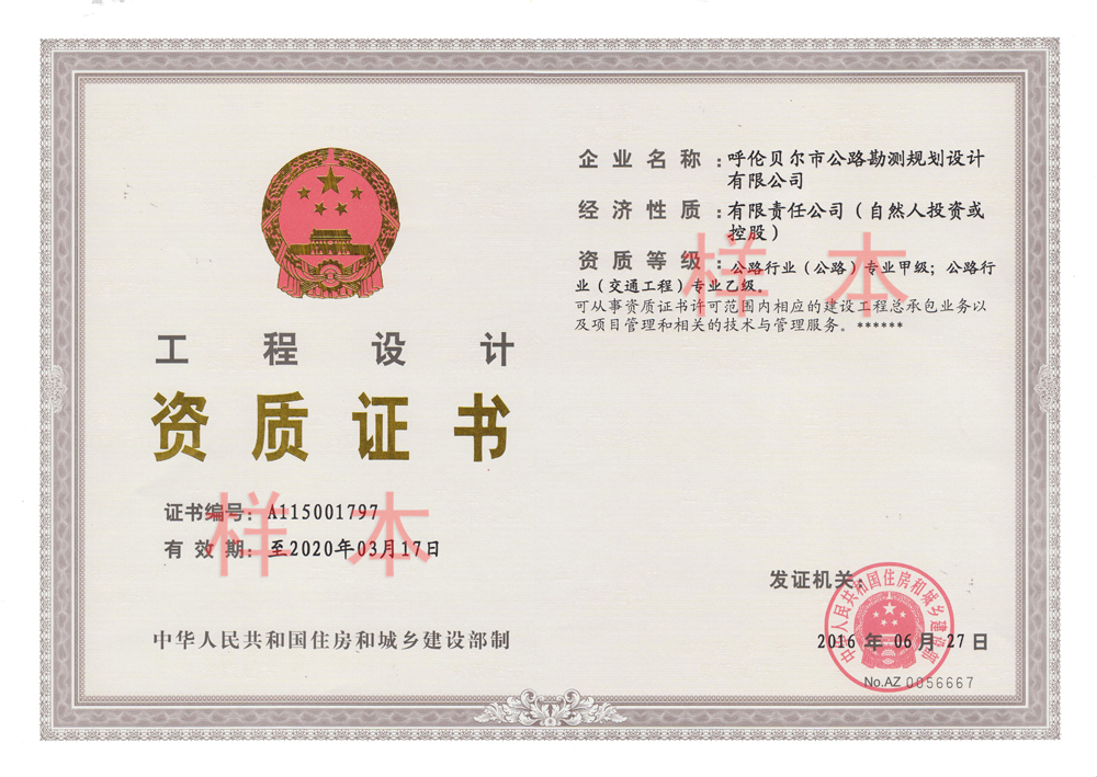 工程設(shè)計(jì)公路行業(yè)（公路）甲級、（交通工程）乙級