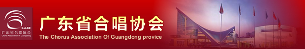 广东省合唱协会