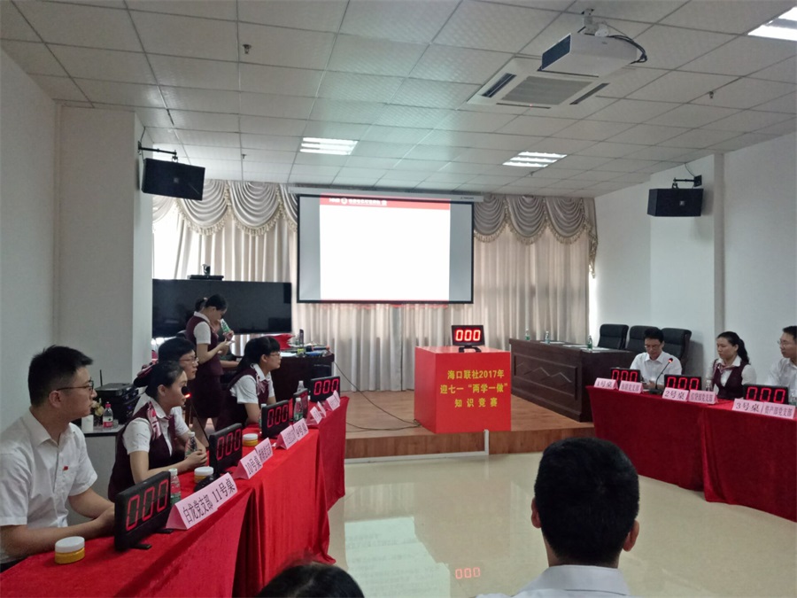 海口联社迎七一“两学一做”知识竞赛