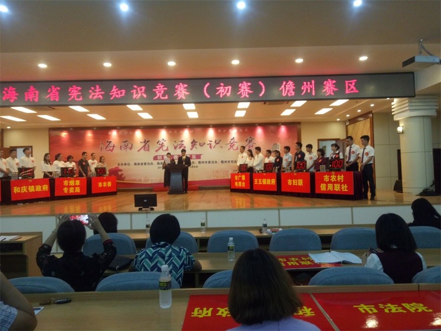 2018年海南省宪法知识竞赛（初赛）儋州赛区