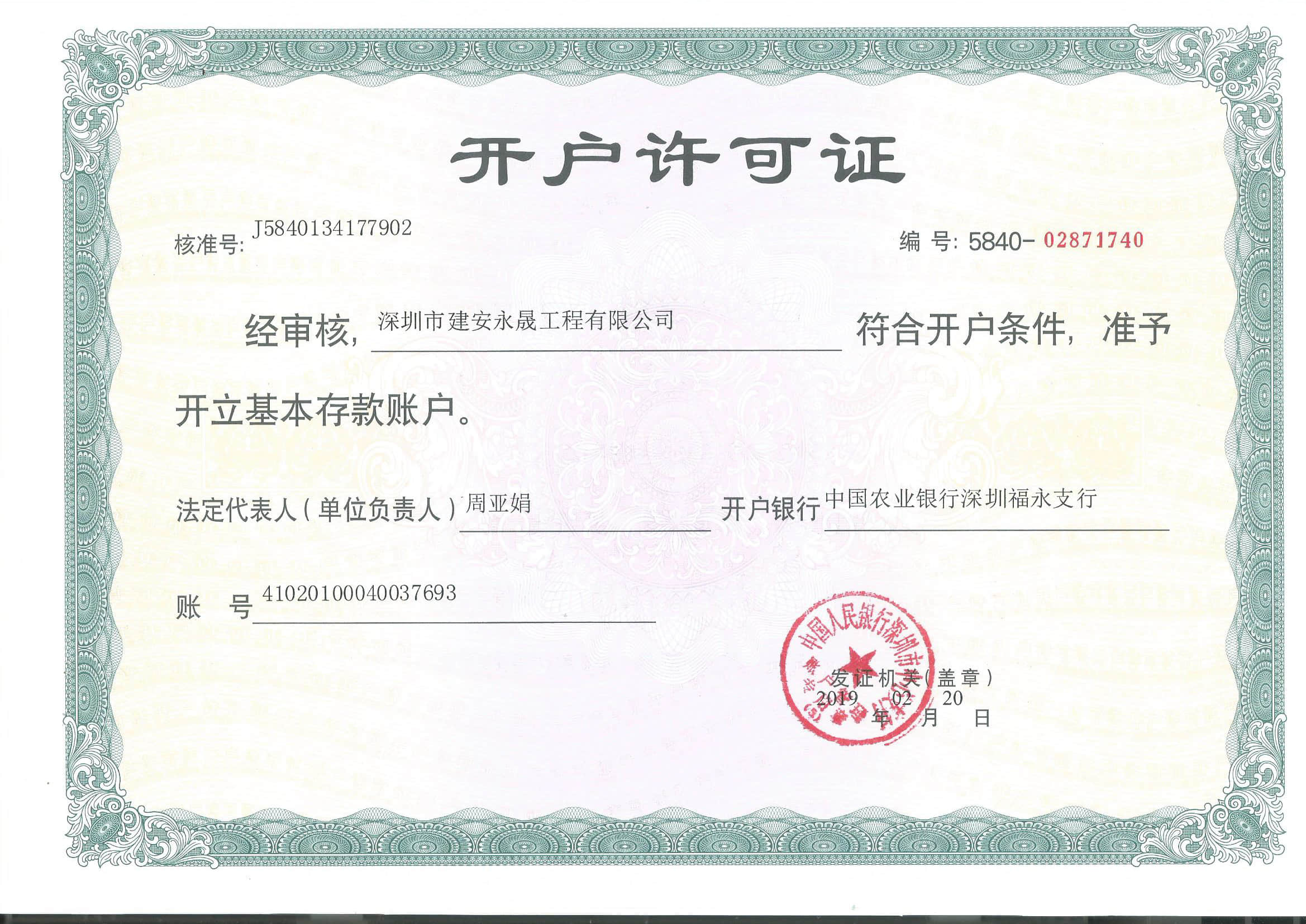 开户许可证