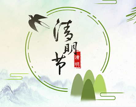 清明时节雨纷纷