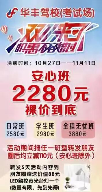 华丰驾校嗨爆双十一，裸价到底！