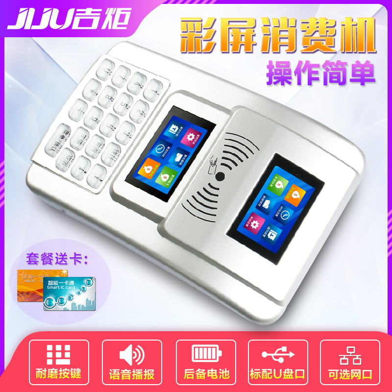 吉炬C990彩屏台式消费机