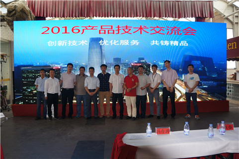2016年产品技术交流会