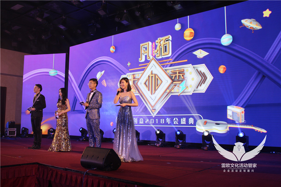 【年会晚宴】“凡拓大咖秀”2018年会盛典