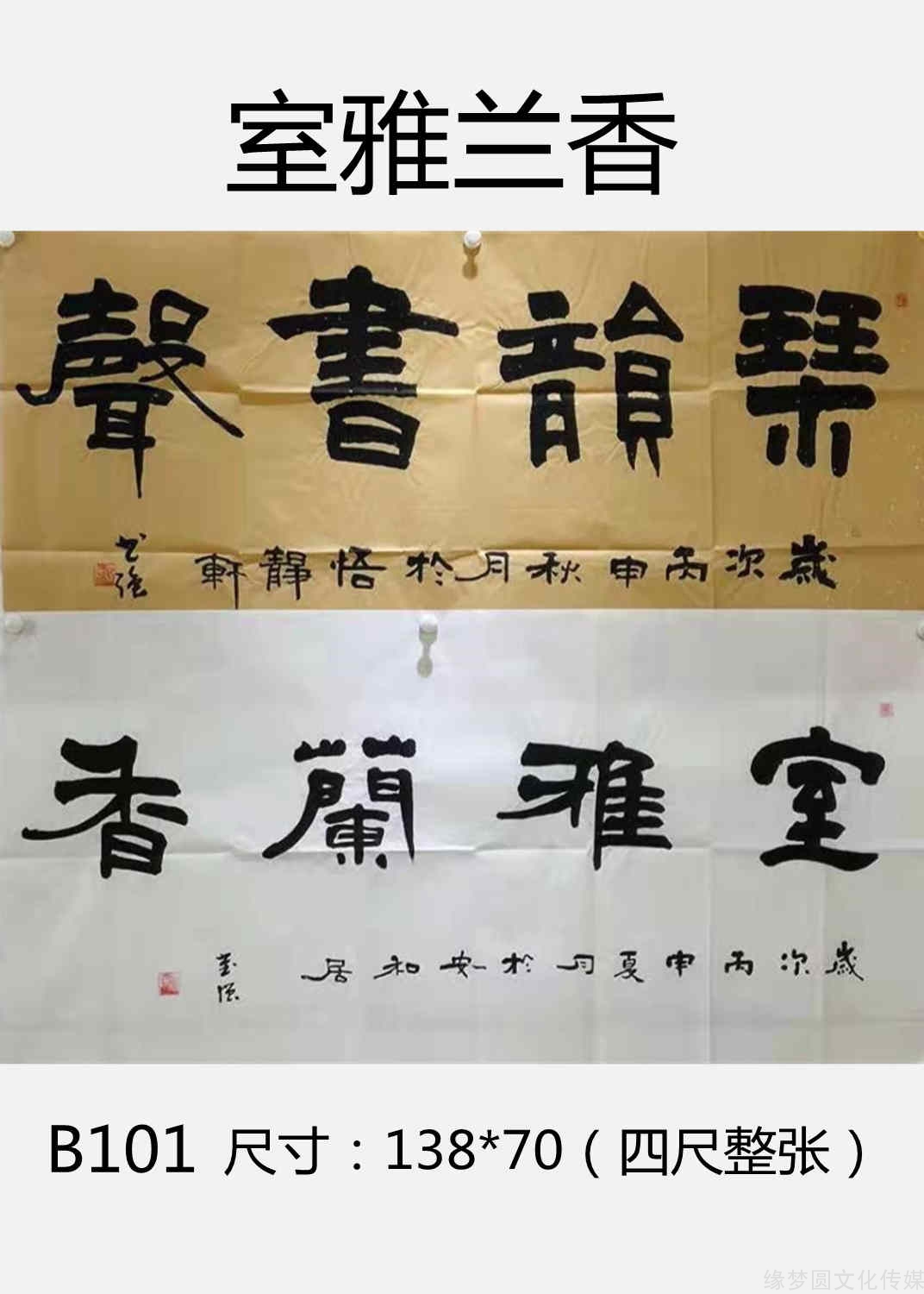 《室雅兰香 b101-隶书作品-书法作品-商城-缘梦圆书画超市