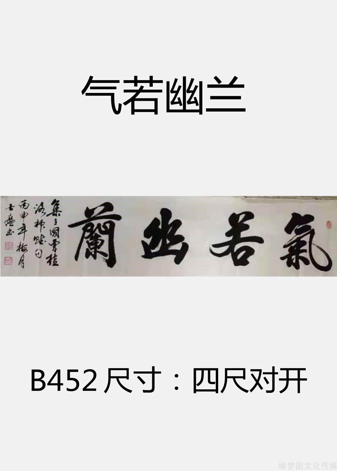 《气若幽兰》 b452-行书作品-书法作品-商城-缘梦圆书画超市