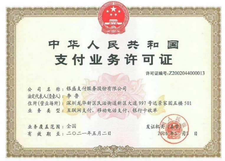 20190328174533_26203.png 银盛支付牌照.png