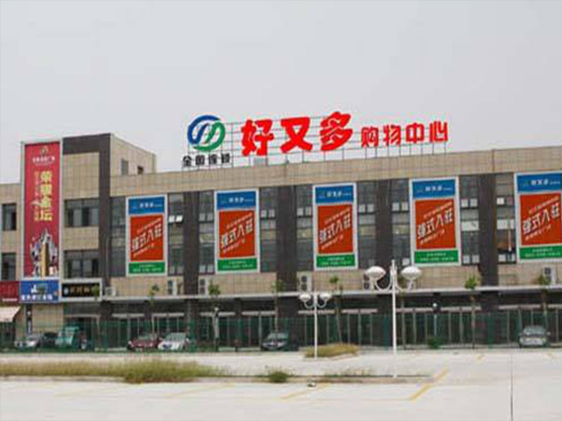 好又多购物中心