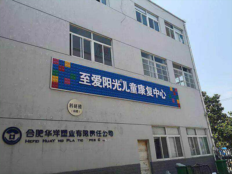 至爱阳光儿童康复中心