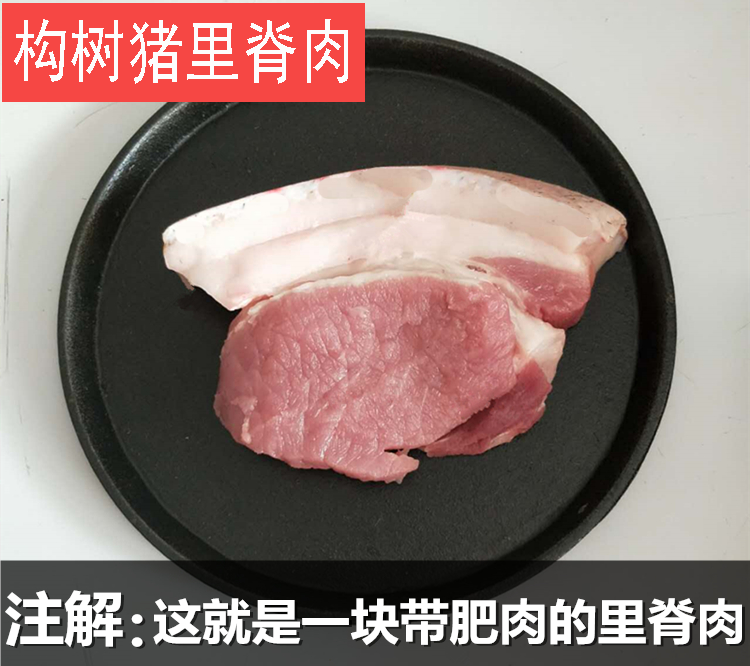 构树猪里脊肉