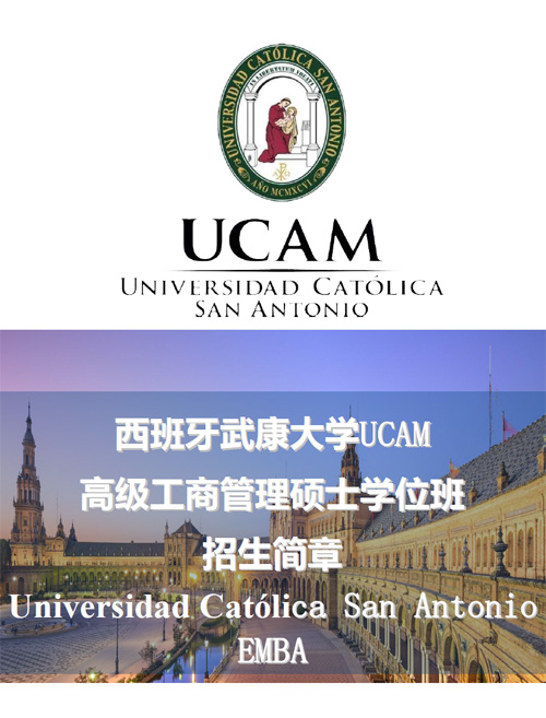 西班牙武康大学UCAM高级工商管理硕士学位班招生