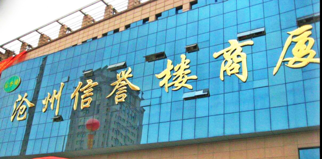信誉楼百货集团