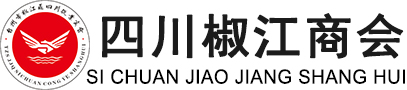 四川椒江商会-四川椒江商会