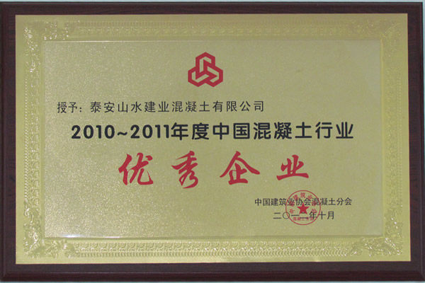 2010-2011年度中国混凝土优秀企业