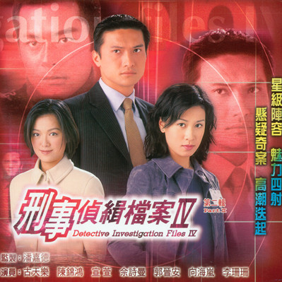 求刑事侦缉档案第一部粤语下载